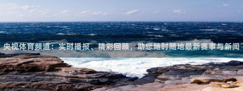 央视体育频道：实时播报、精彩回顾，助您随时随地最新赛事与新闻